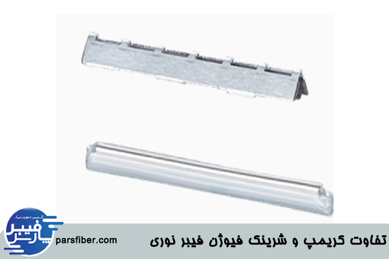 تفاوت کریمپ و شرینک فیوژن فیبر نوری 